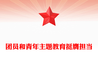 优质挺膺担当主题团课PPT简洁风团员和青年主题教育4+1专题理论学习团课下载(讲稿)
