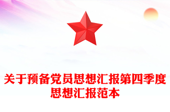 通用关于预备党员思想汇报第四季度思想汇报范本