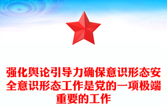 通用强化舆论引导力确保意识形态安全意识形态工作是党的一项极端重要的工作
