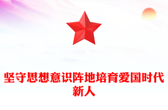 2025弘扬爱国主义精神党课课件ppt