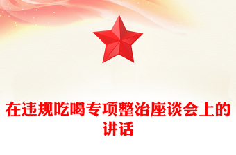 实用在违规吃喝专项整治座谈会上的讲话