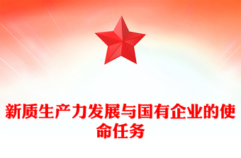 实用新质生产力发展与国有企业的使命任务PPT深入学习新质生产力课件(讲稿)