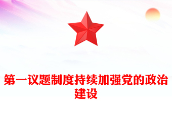 精选第一议题制度PPT大气简洁持续加强党的政治建设党课(讲稿)