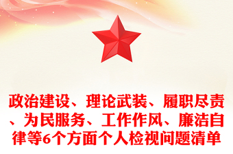 精选政治建设、理论武装、履职尽责、为民服务、工作作风、廉洁自律等6个方面个人检视问题清单
