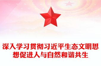 优质深入学习贯彻习近平生态文明思想促进人与自然和谐共生PPT大气精美风党员干部学习教育专题党课课件(讲稿)