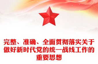 实用精确贯彻落实党的新时代统战工作思想ppt精美党政深入学习贯彻习近平统战思想专题党课(讲稿)