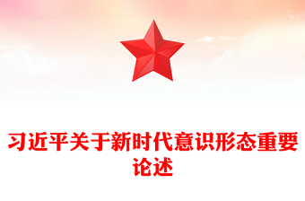 优质关于新时代意识形态重要论述PPT红色简洁总书记重要讲话下载(讲稿)