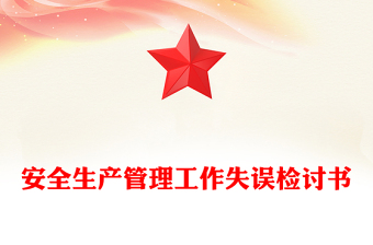 优秀安全生产管理工作失误检讨书