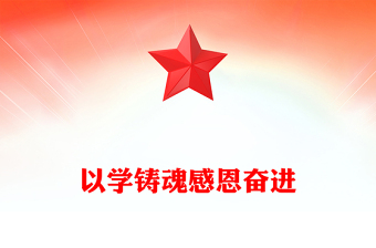 通用牢记嘱托学思想感恩奋进铸忠诚PPT红色质感扎实推动新时代党的创新理论深化内化转化新思想微宣讲(讲稿)