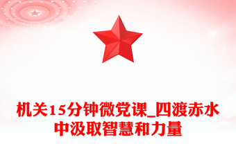 2025年10分钟微党课ppt课件与党史结合