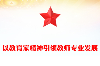 优质以教育家精神引领教师专业发展ppt精美简洁为新时代高素质专业化教师队伍建设指明了前进方向党组织党员学习培训党课课件(讲稿)