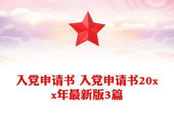 精品入党申请书 入党申请书20xx年最新版3篇