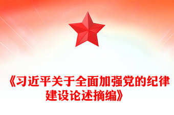 全新全面加强党的纪律建设之《习近平关于全面加强党的纪律建设论述摘编》PPT下载(讲稿)