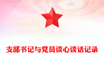 精选支部书记与党员谈心谈话记录