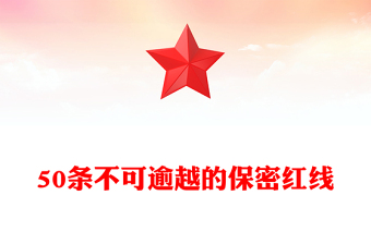 优质保密知识学习之50条不可逾越的保密红线PPT党课课件(讲稿)