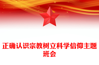 实用树立正确宗教观主题班会PPT正确认识宗教树立科学信仰班会活动(讲稿)