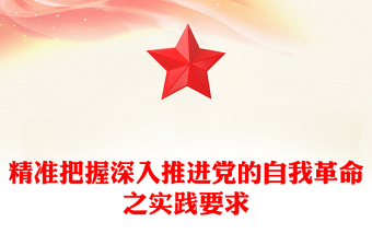 精选深刻领会深入推进党的自我革命之实践要求ppt大气党政学习习近平在二十届中央纪委三次全会重要讲话微党课(讲稿)