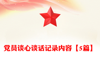 优质党员谈心谈话记录内容【5篇】