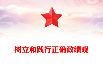 精品风党员干部学习之树立和践行正确政绩观PPT下载(讲稿)