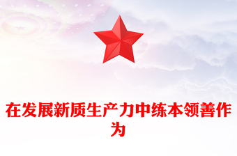 精选在发展新质生产力中练本领善作为PPT新时代年轻干部微党课(讲稿)