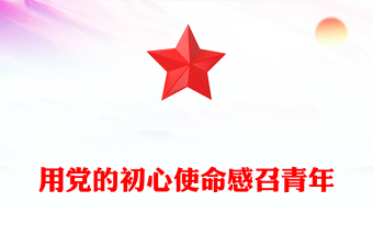 优秀用党的初心使命感召青年坚守理想坚定信念PPT党政风年轻党员干部学习教育党课课件(讲稿)