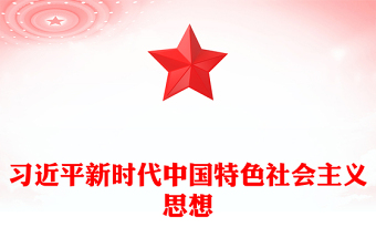优质全面学习领会习近平新时代中国特色社会主义思想PPT大气党建风深入学习贯彻习近平新时代中国特色社会主义思想主题教育专题党课课件(讲稿)