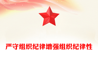 精选严守组织纪律增强组织纪律性PPT六大纪律党纪学习党课(讲稿)