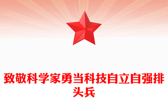 精选第八个科技工作者日PPT致敬科学家勇当科技自立自强排头兵课件(讲稿)