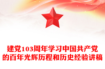 全新中国共产党的百年光辉历程和历史经验PPT大气简洁建党103周年七一主题党课(讲稿)