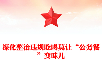 2025年第四季度反腐倡廉党课ppt