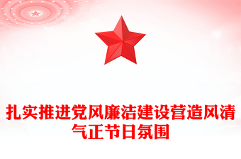 节前廉政教育