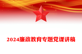 优质保持清正廉洁的政治本色做到忠诚干净担当廉政教育专题党课PPT下载(讲稿)