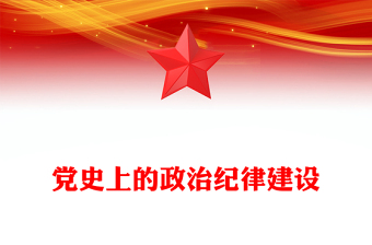 精选党纪学习教育之党史上的政治纪律建设党课PPT下载(讲稿)