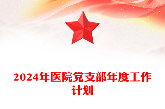 全新医院党支部工作计划PPT红色党政风党建计划模板下载(讲稿)