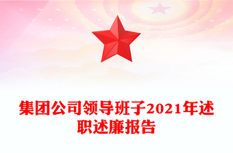 全新集团公司领导班子2021年述职述廉报告