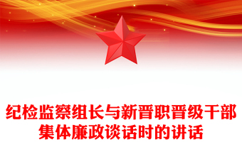 全新纪检监察组长与新晋职晋级干部集体廉政谈话时的讲话