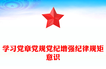 2025党章党规党纪对照