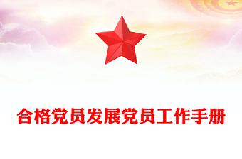 优秀合格党员发展党员工作手册