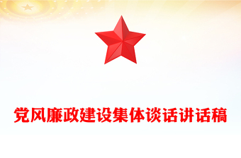 全新党风廉政建设集体谈话讲话稿