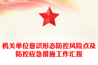 优质意识形态PPT红色简洁机关单位意识形态防控风险点及防控应急措施工作汇报模板(讲稿)