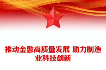 精品金融高质量发展驱动制造业科技创新ppt红蓝经典2023中央经济工作会议微党课(讲稿)