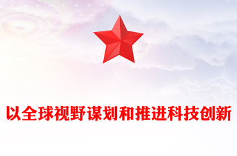 优质科技创新的推进与发展离不开国际视野和全球思维ppt大气精简风推动科学技术发展党支部党课课件(讲稿)