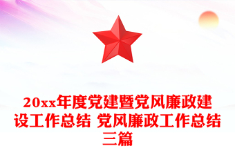 优秀20xx年度党建暨党风廉政建设工作总结 党风廉政工作总结三篇