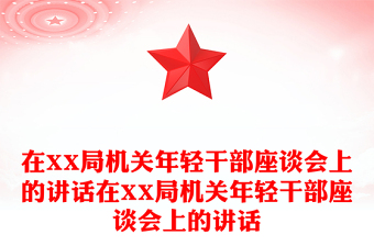 通用在XX局机关年轻干部座谈会上的讲话在XX局机关年轻干部座谈会上的讲话