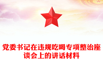 优秀党委书记在违规吃喝专项整治座谈会上的讲话材料