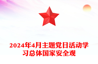 优质4月份主题党日活动PPT党建风学习总体国家安全观党课课件(讲稿)
