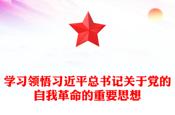 全新领会把握习近平总书记关于党的自我革命的重要思想PPT简洁党政风坚持党的自我革命课件模板(讲稿)