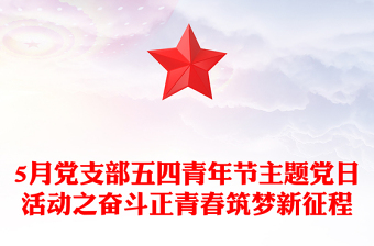 精选5月党支部主题党日活动之奋斗正青春筑梦新征程主题党课PPT课件(讲稿)
