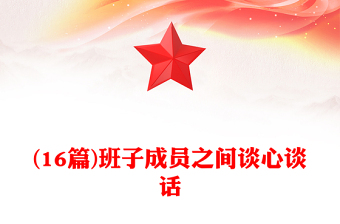 优质(16篇)班子成员之间谈心谈话