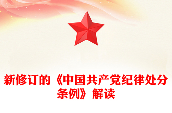 精选党纪学习教育PPT简洁精美新修订的《中国共产党纪律处分条例》解读(讲稿)